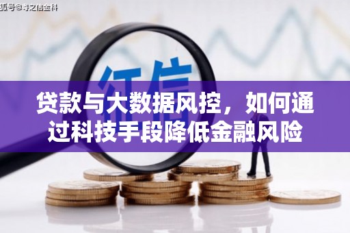 安平贷款与大数据风控，如何通过科技手段降低金融风险