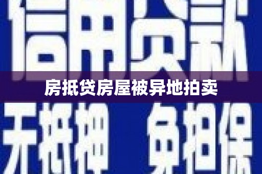 安平房抵贷房屋被异地拍卖