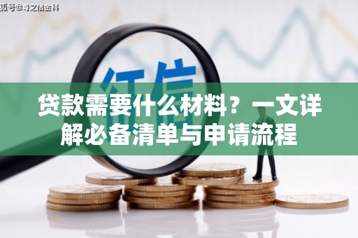 安平贷款需要什么材料？一文详解必备清单与申请流程