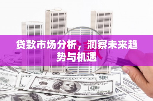 望德堂区贷款市场分析，洞察未来趋势与机遇