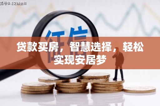蒙城贷款买房，智慧选择，轻松实现安居梦