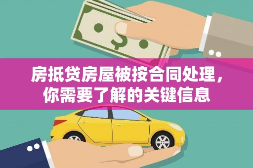 临沧房抵贷房屋被按合同处理，你需要了解的关键信息
