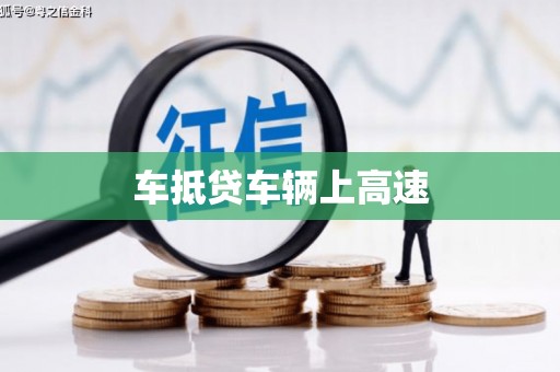 蒙城车抵贷车辆上高速