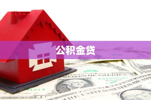 金东公积金贷