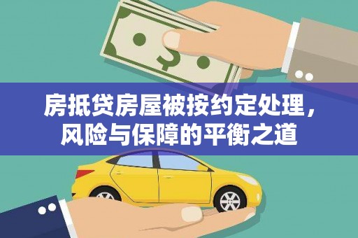 东石房抵贷房屋被按约定处理，风险与保障的平衡之道
