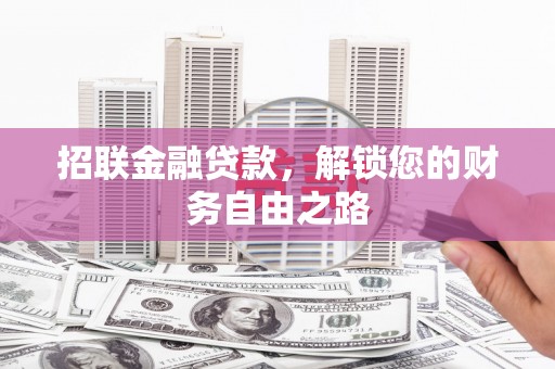 掇刀招联金融贷款，解锁您的财务自由之路