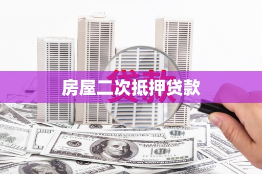 掇刀房屋二次抵押贷款