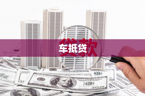 金昌车抵贷
