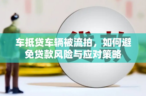 鹿城车抵贷车辆被流拍，如何避免贷款风险与应对策略
