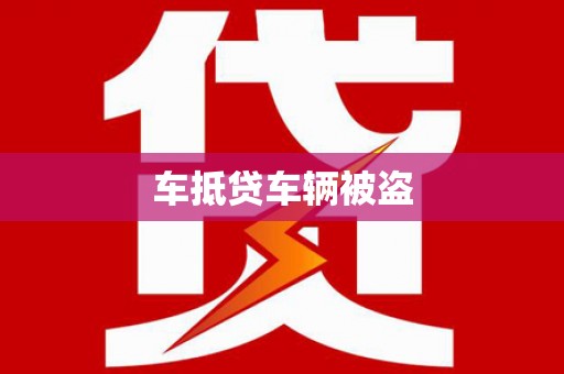 鹿城车抵贷车辆被盗