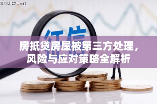 田中房抵贷房屋被第三方处理，风险与应对策略全解析