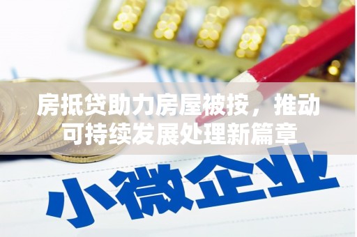 英山房抵贷助力房屋被按，推动可持续发展处理新篇章