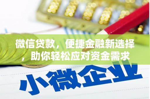 金昌微信贷款，便捷金融新选择，助你轻松应对资金需求