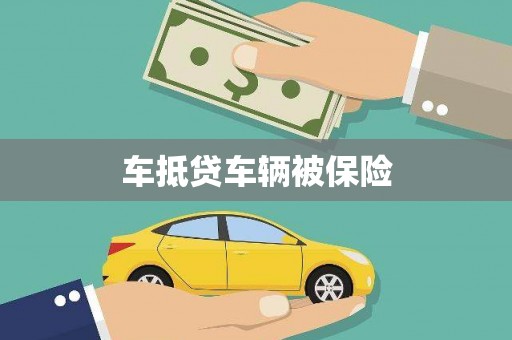 青海车抵贷车辆被保险