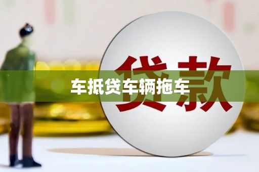 城步车抵贷车辆拖车