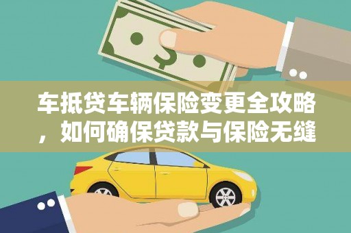 余姚车抵贷车辆保险变更全攻略，如何确保贷款与保险无缝衔接
