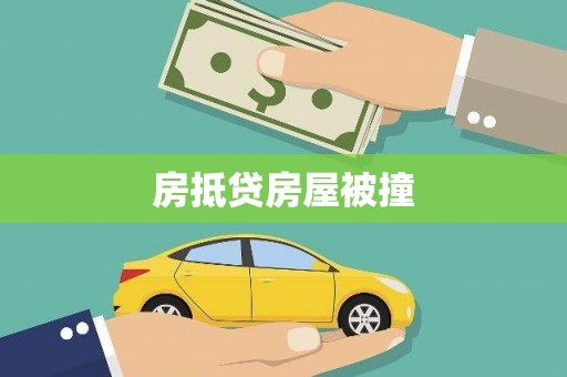 城步房抵贷房屋被撞