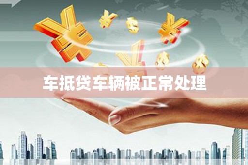 淮安车抵贷车辆被正常处理