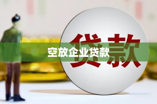 虎尾空放企业贷款
