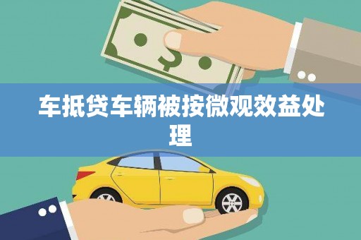 虎尾车抵贷车辆被按微观效益处理
