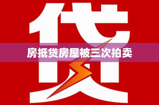 虎尾房抵贷房屋被三次拍卖