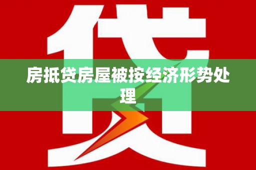 理塘房抵贷房屋被按经济形势处理