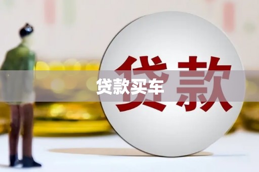 东方贷款买车