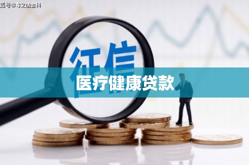衢州医疗健康贷款