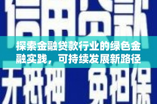 高要探索金融贷款行业的绿色金融实践，可持续发展新路径
