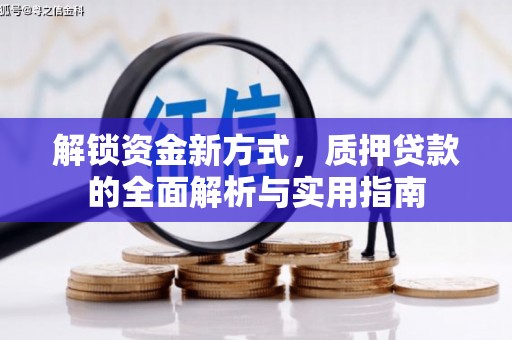 高要解锁资金新方式，质押贷款的全面解析与实用指南