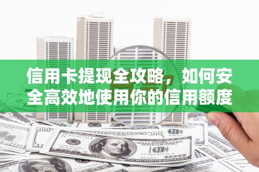 二水信用卡提现全攻略，如何安全高效地使用你的信用额度