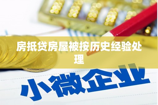 天桥房抵贷房屋被按历史经验处理