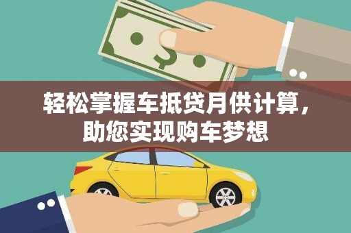 天桥轻松掌握车抵贷月供计算，助您实现购车梦想