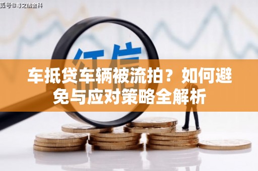 乌苏车抵贷车辆被流拍？如何避免与应对策略全解析