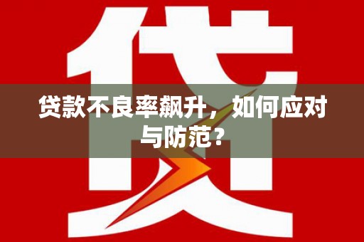 乌苏贷款不良率飙升，如何应对与防范？