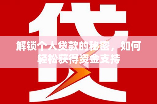 尼勒克解锁个人贷款的秘密，如何轻松获得资金支持