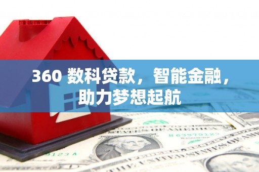 尼勒克360 数科贷款，智能金融，助力梦想起航
