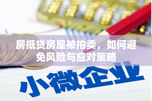什邡房抵贷房屋被拍卖，如何避免风险与应对策略