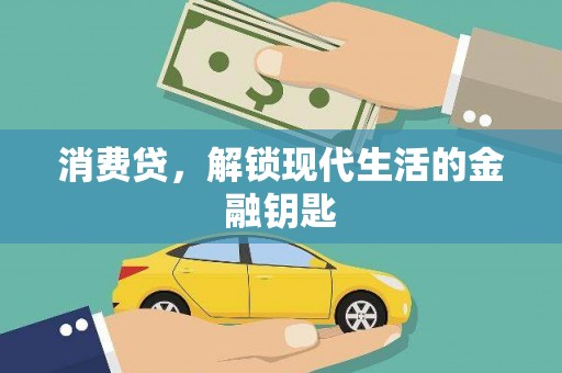 宜秀消费贷，解锁现代生活的金融钥匙