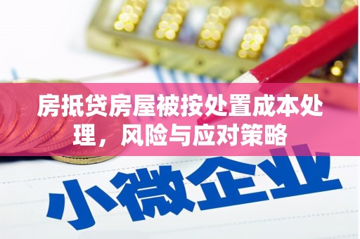 什邡房抵贷房屋被按处置成本处理，风险与应对策略
