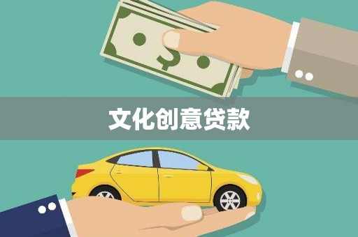 尼勒克文化创意贷款