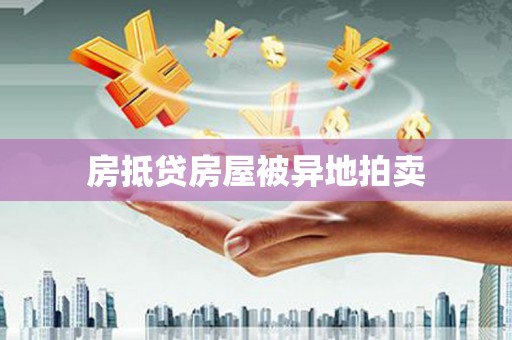 什邡房抵贷房屋被异地拍卖