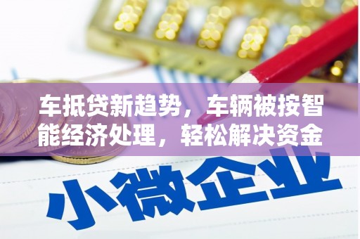 双城车抵贷新趋势，车辆被按智能经济处理，轻松解决资金难题