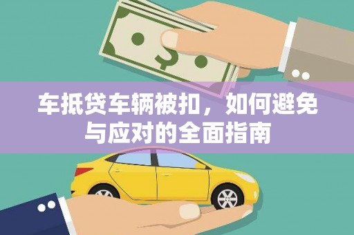 双城车抵贷车辆被扣，如何避免与应对的全面指南