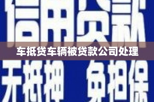 双城车抵贷车辆被贷款公司处理