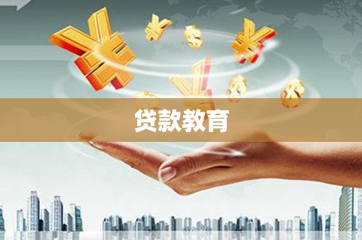什邡贷款教育