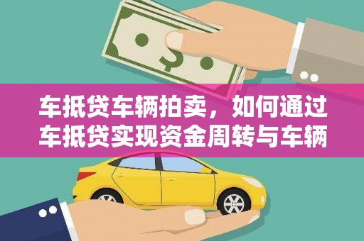 双城车抵贷车辆拍卖，如何通过车抵贷实现资金周转与车辆变现