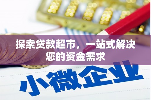 海勃湾探索贷款超市，一站式解决您的资金需求