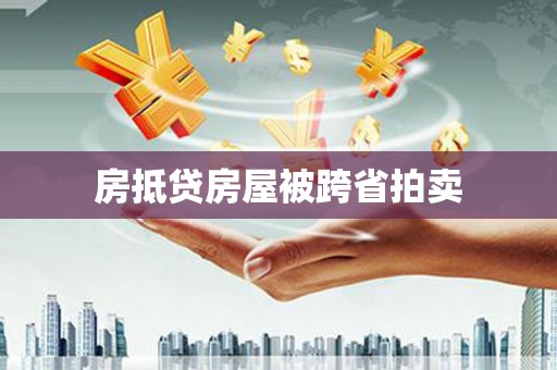 会同房抵贷房屋被跨省拍卖