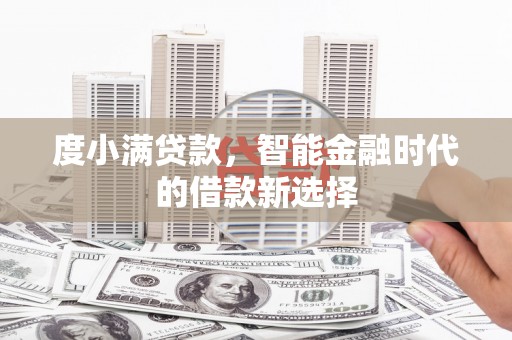 当雄度小满贷款，智能金融时代的借款新选择